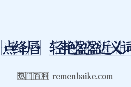点绛唇·轻艳盈盈近义词是什么意思的图片